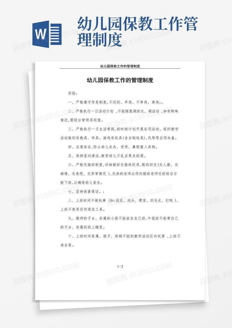 幼儿园保教工作的管理制度