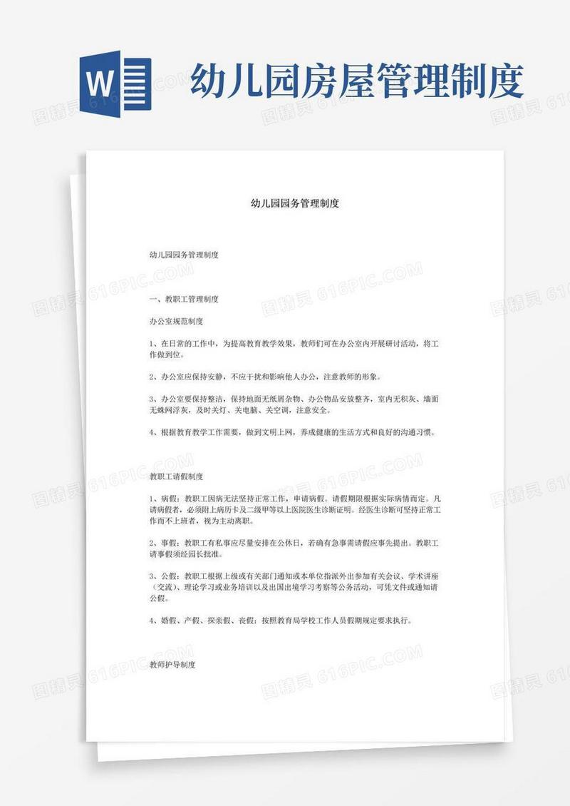 幼儿园园务管理制度