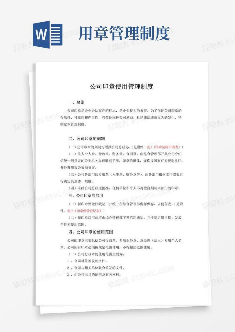 公章使用管理制度(完整版)