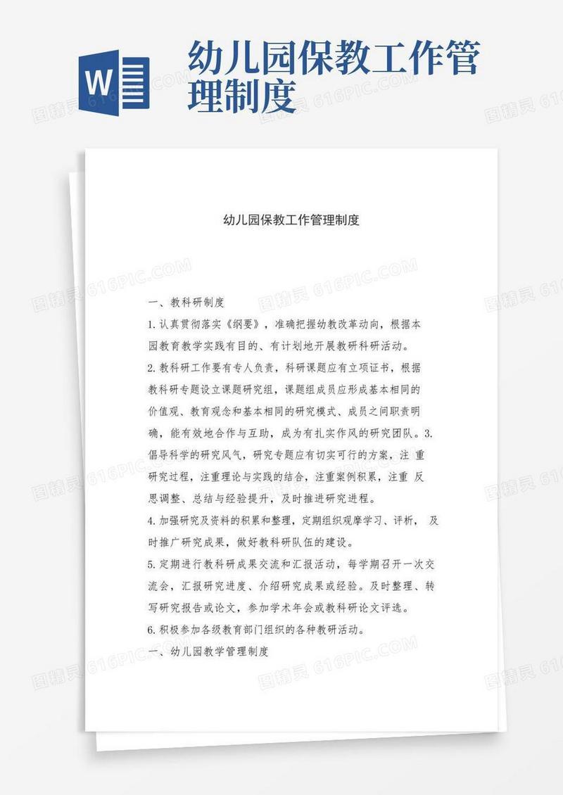 幼儿园保教管理制度