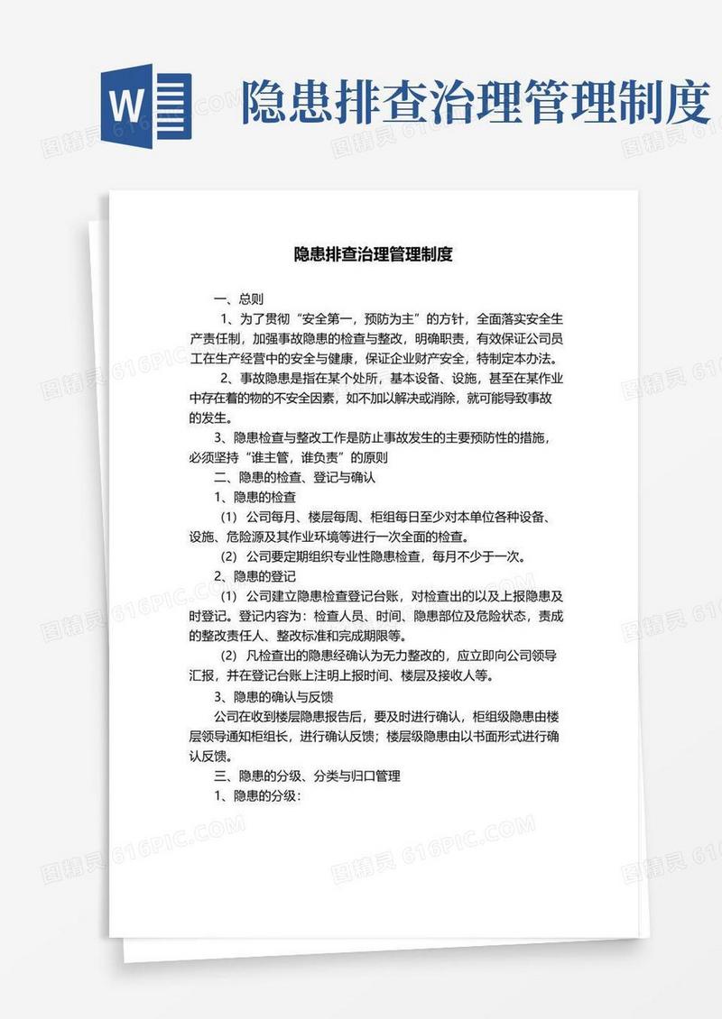 隐患排查治理管理制度范本