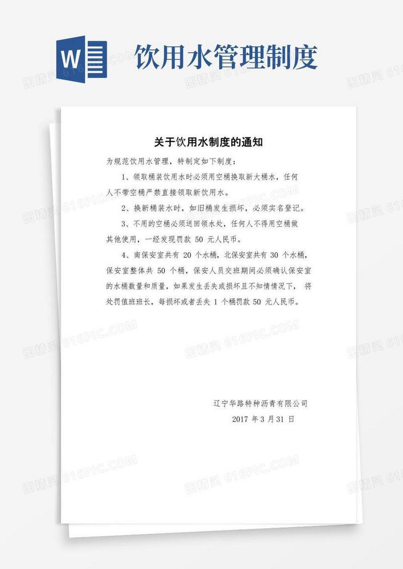 关于饮用水制度的通知