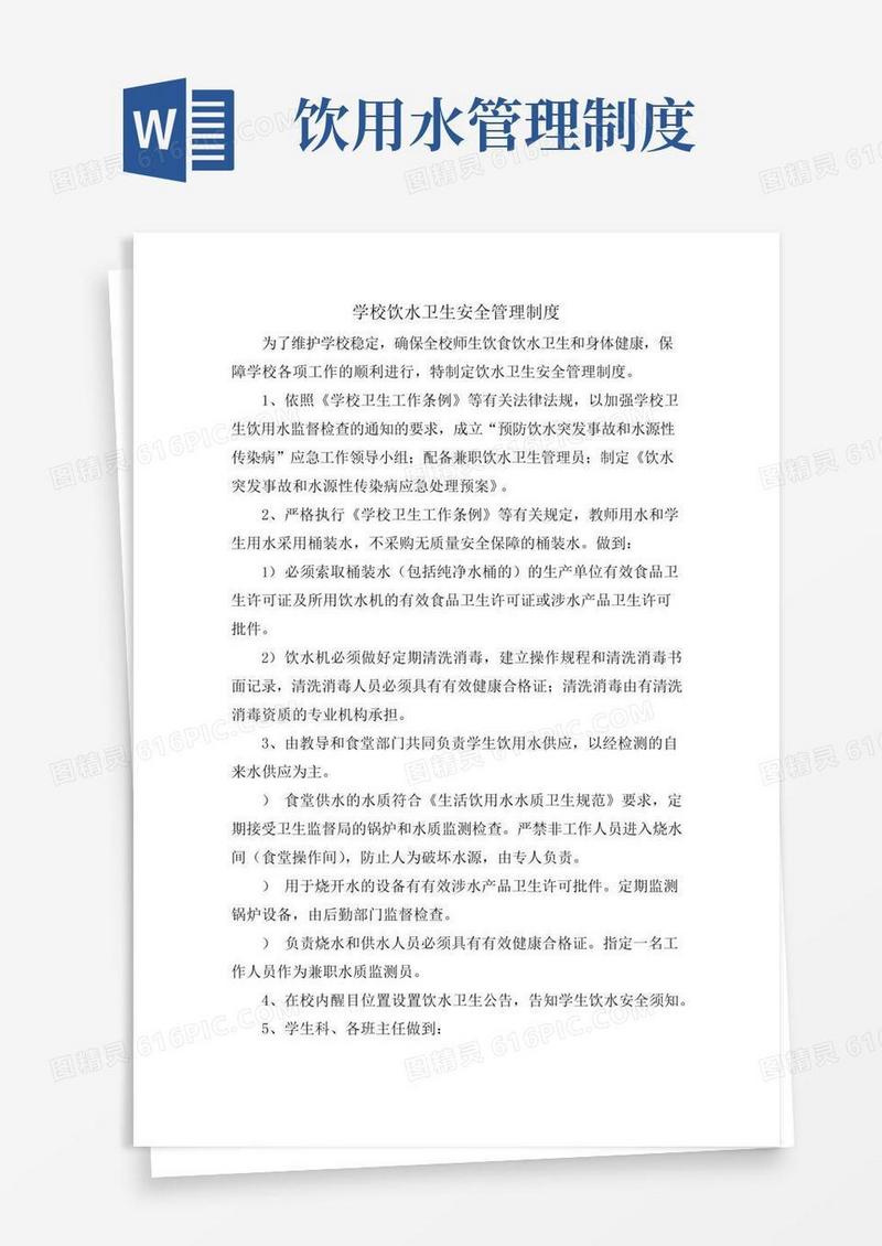 饮用水管理制度