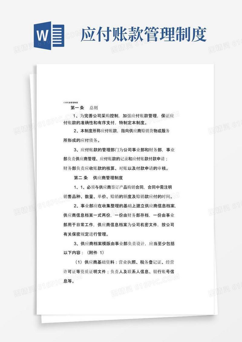 9.应付账款管理制度