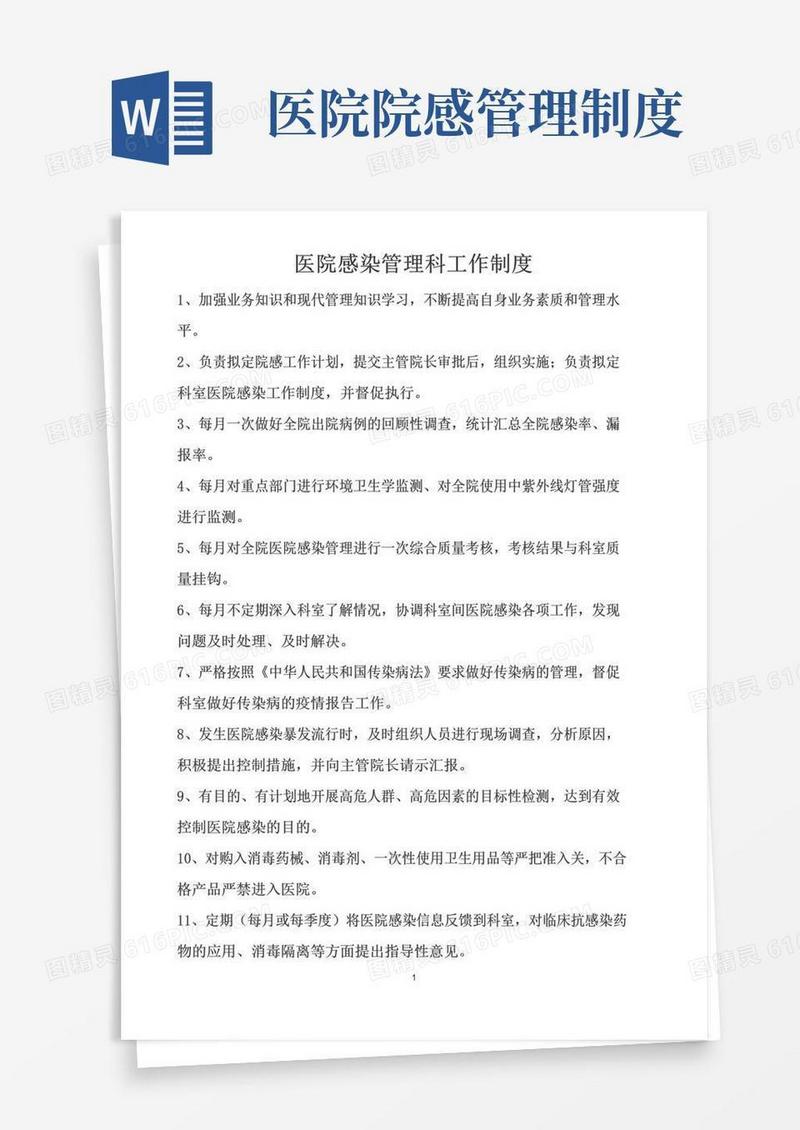 医院感染管理科工作制度