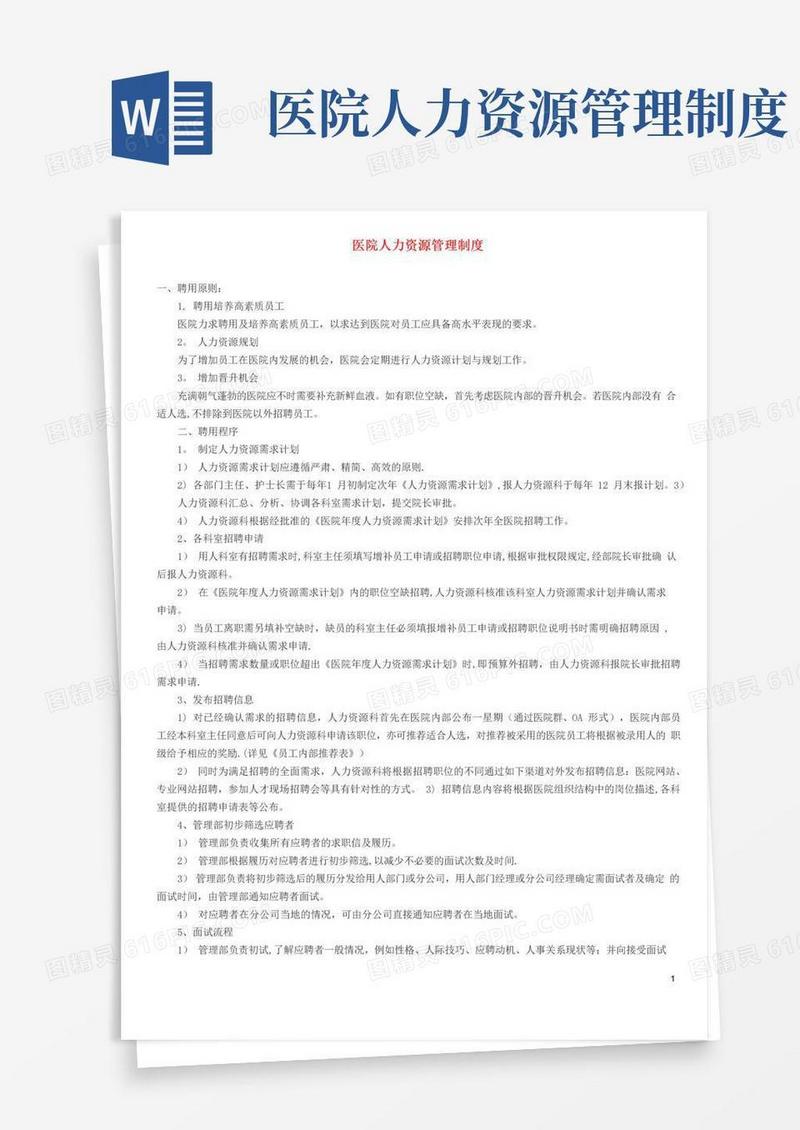 医院人力资源管理制度【精选文档】