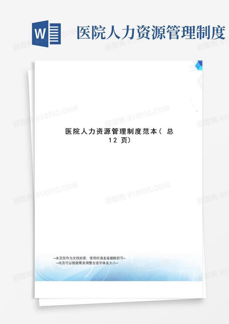 医院人力资源管理制度范本