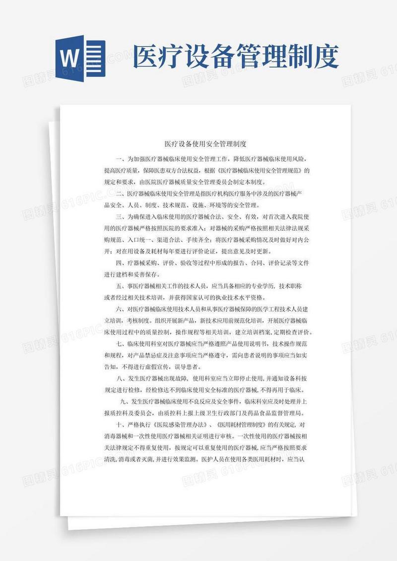 医疗设备使用安全管理制度