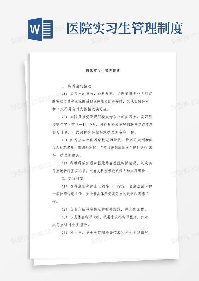临床实习生管理制度