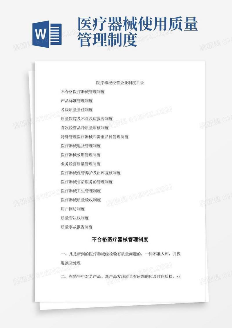 医疗器械经营企业质量管理制度(共16项)