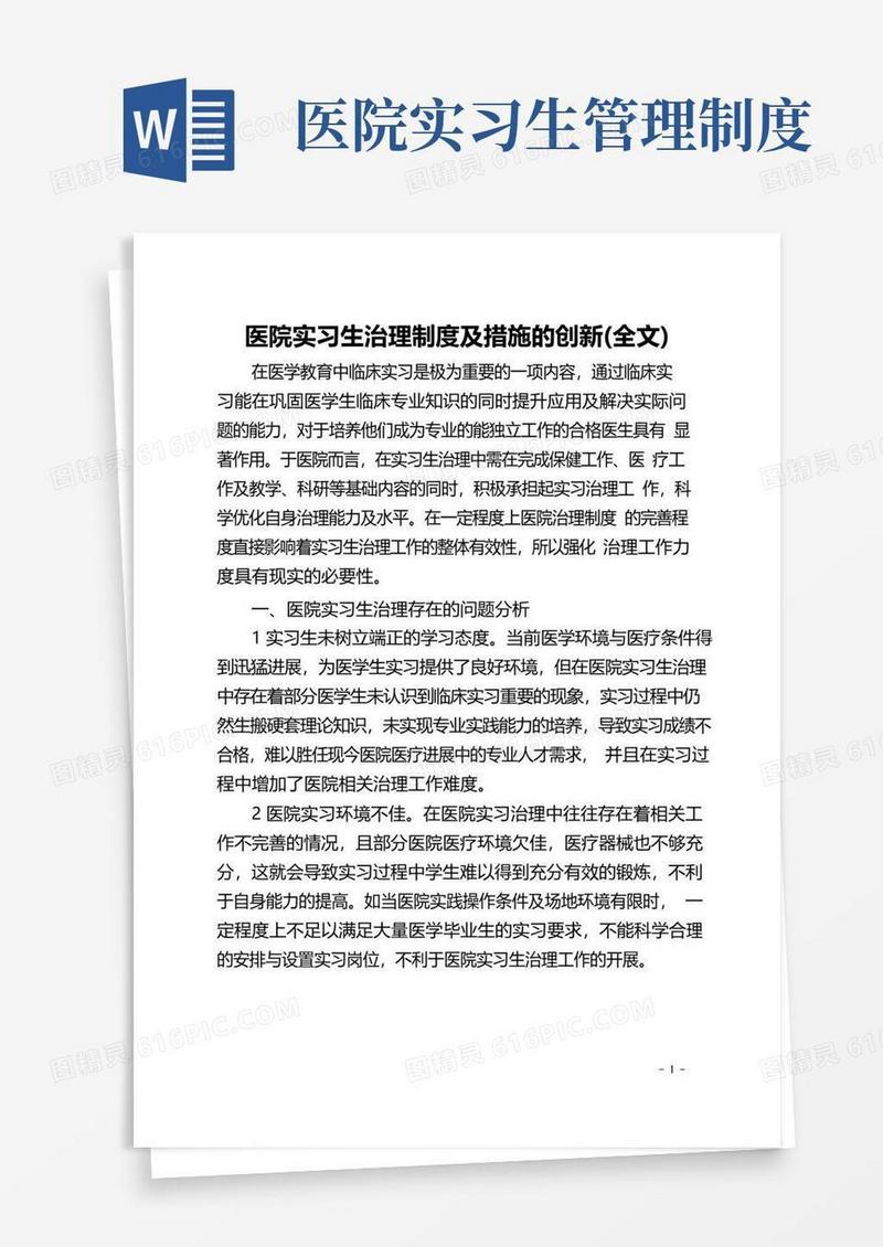 医院实习生管理制度及措施的创新(全文)