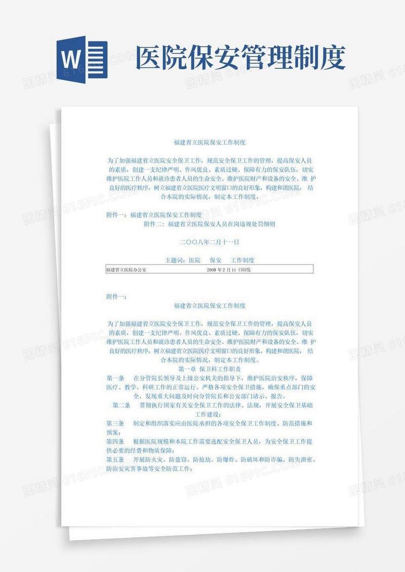 医院保安工作制度