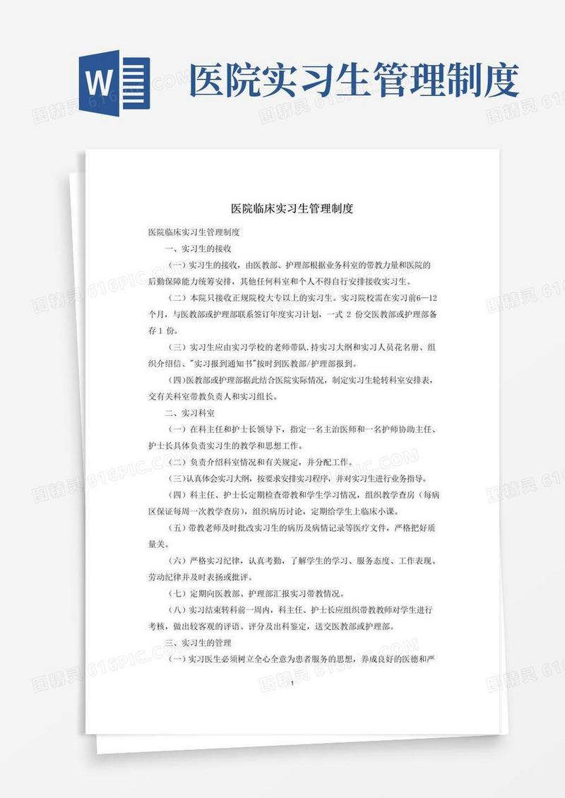 医院临床实习生管理制度