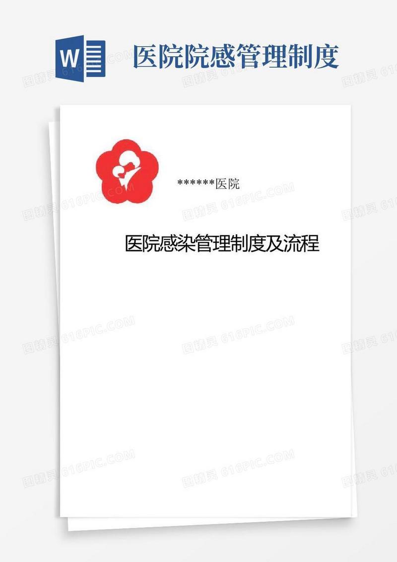 医院感染管理制度及流程