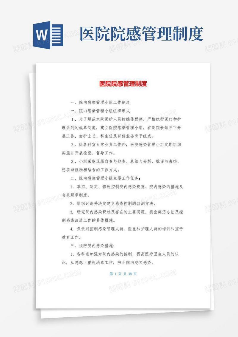 医院院感管理制度