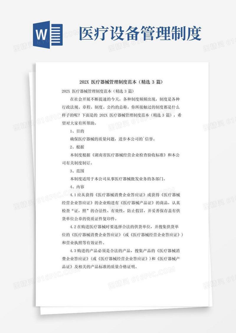医疗器械管理制度范本(3篇)
