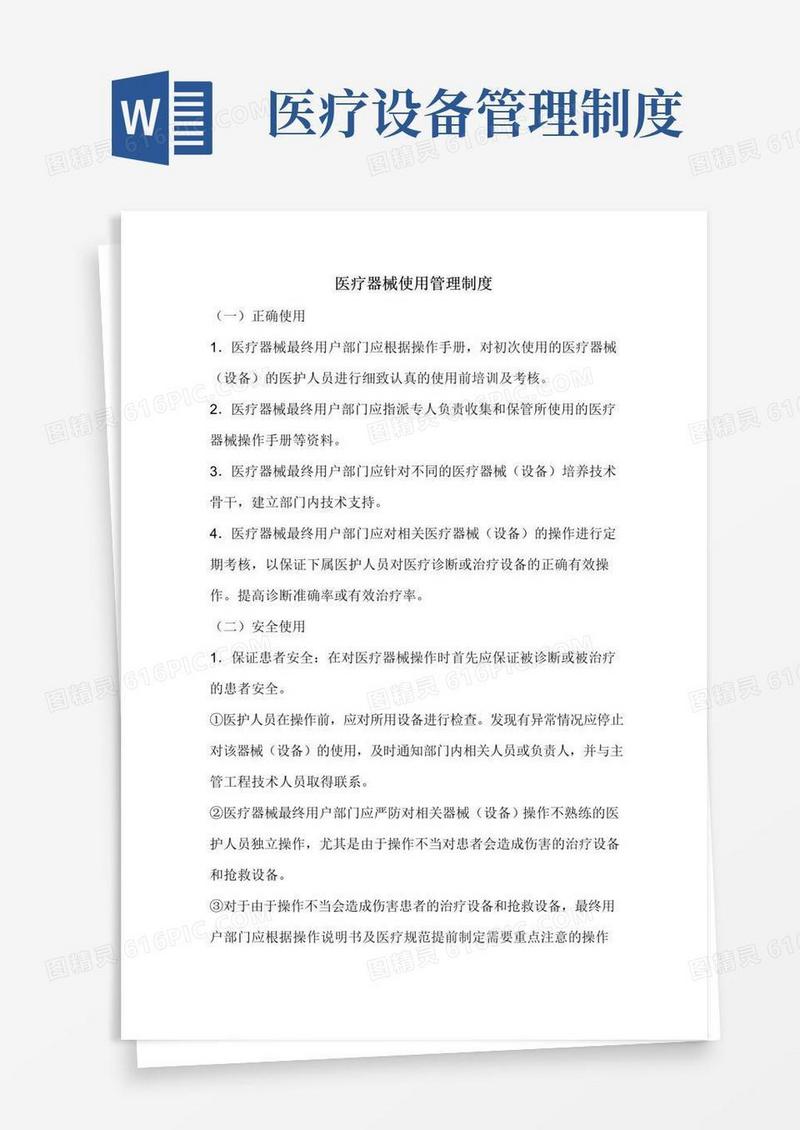 医疗器械使用管理制度