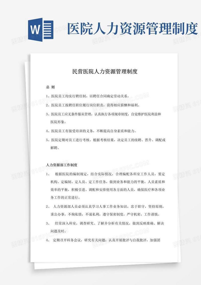 民营医院人力资源管理制度