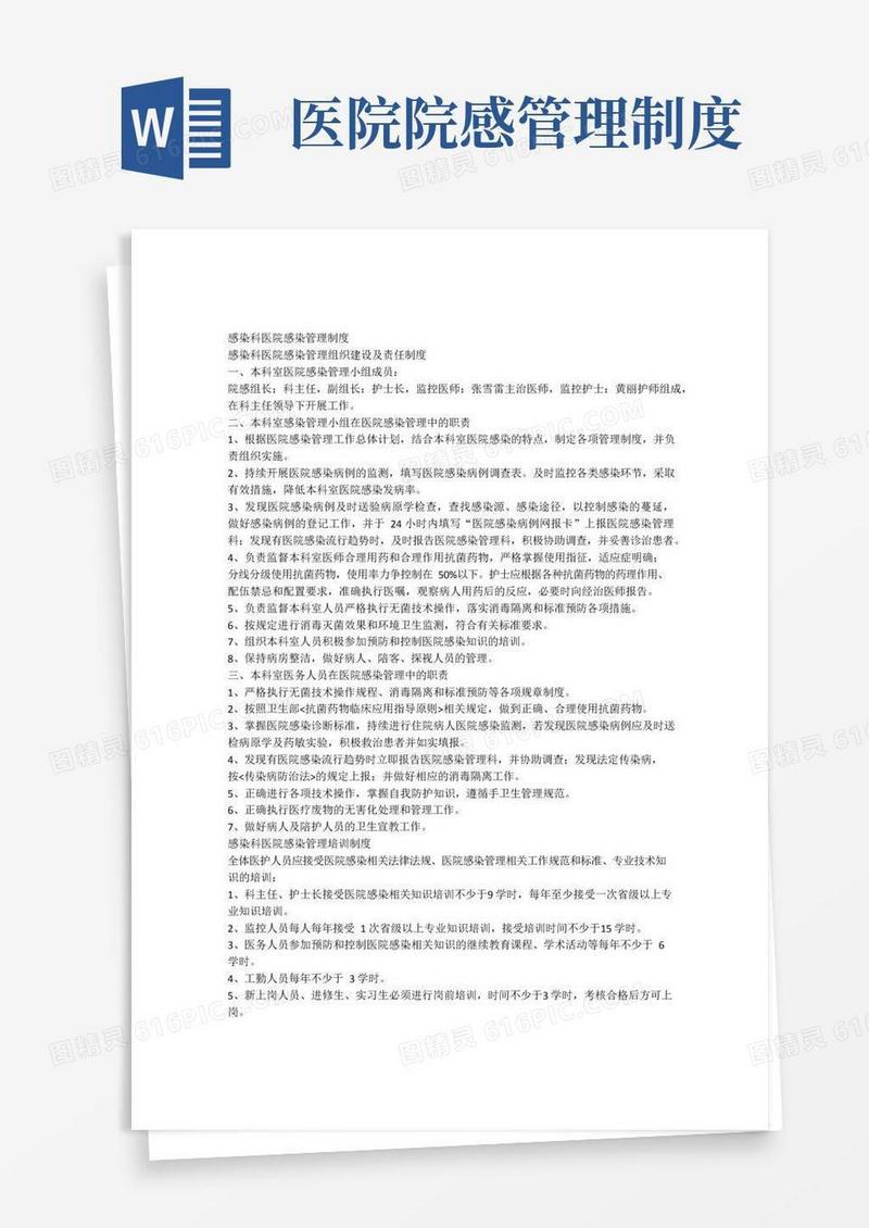感染科医院感染管理制度