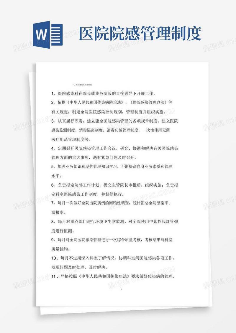 医院感染工作制度