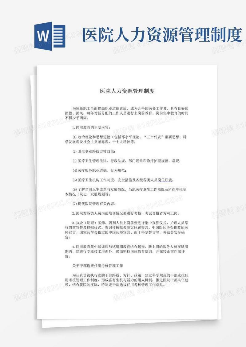 医院人力资源管理制度范文