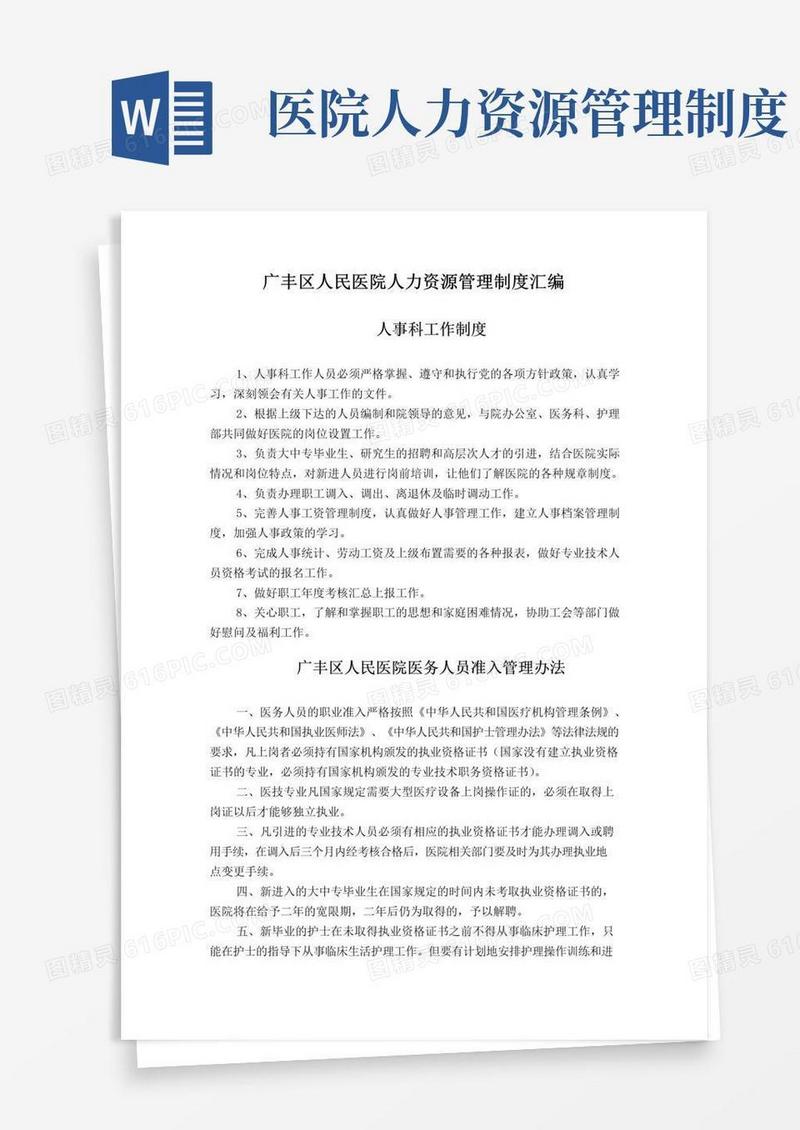 医院人力资源管理制度汇编