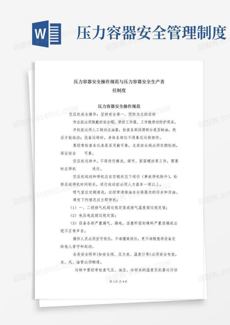 压力容器安全操作规范与压力容器安全生产责任制度