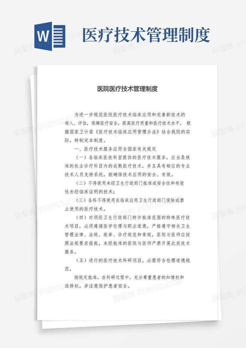 医院医疗技术管理制度