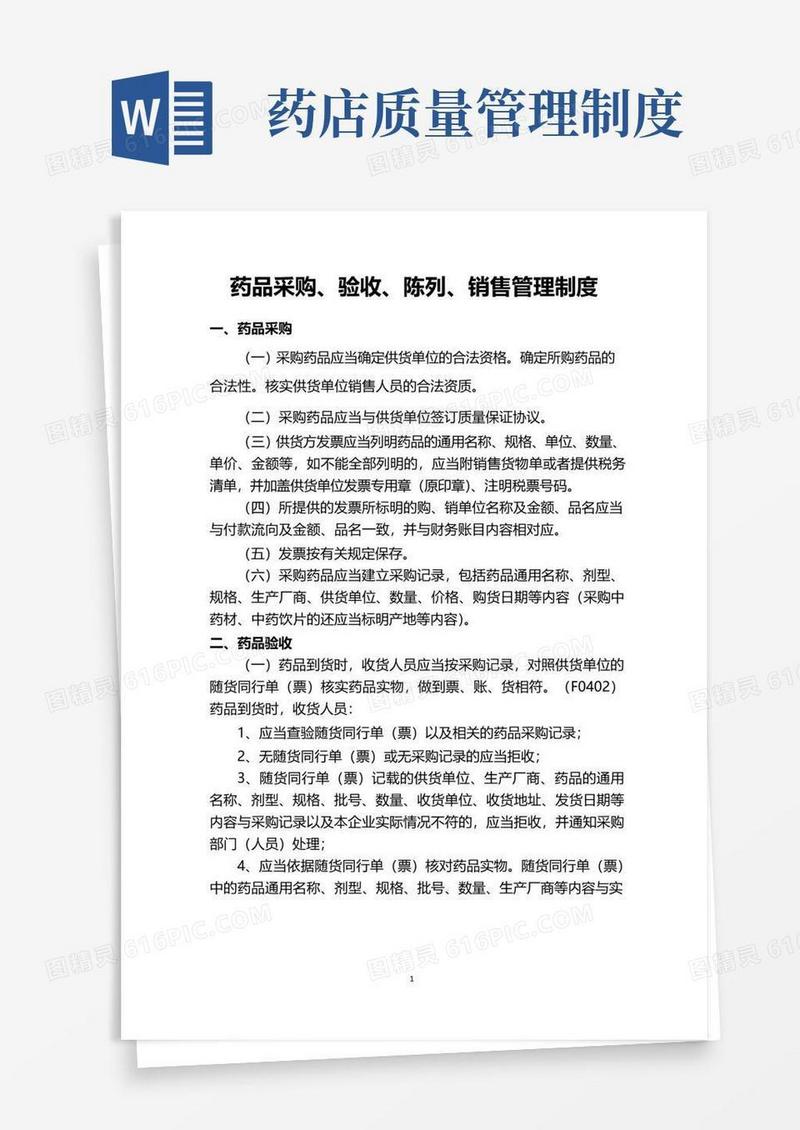 药房质量管理制度管理文件
