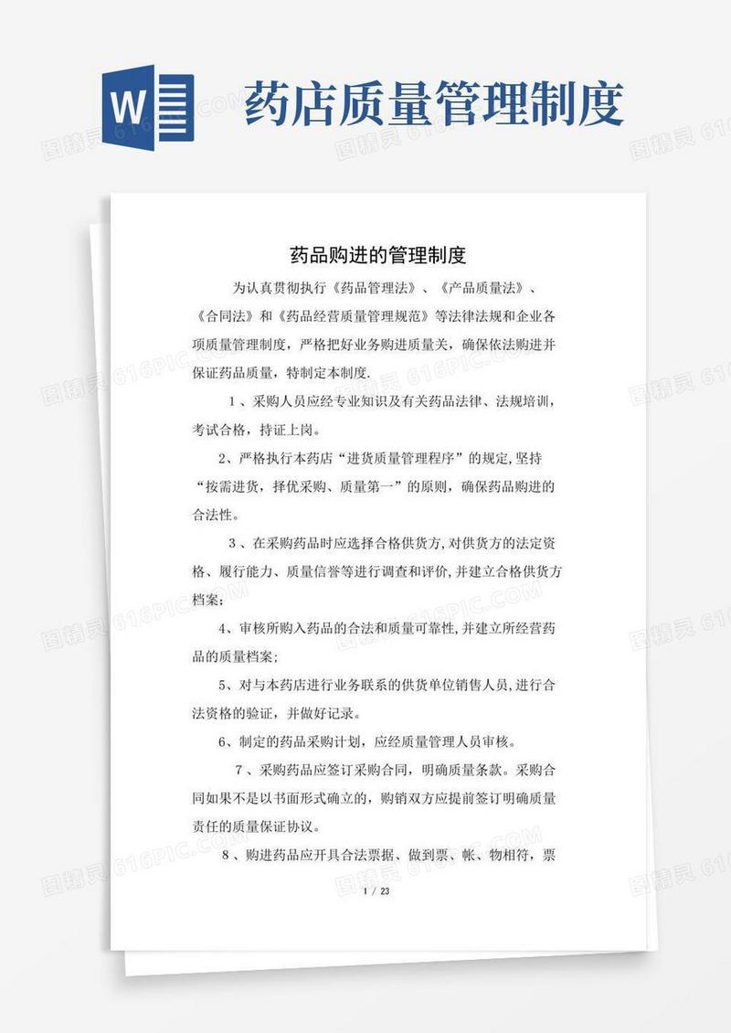 药店质量管理制度(DOC30页)