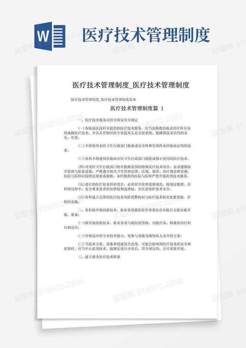 医疗技术管理制度_医疗技术管理制度