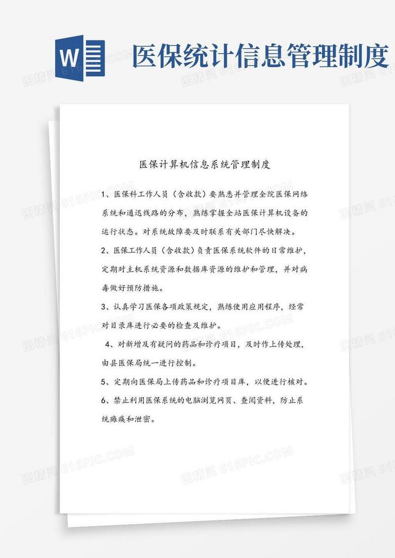 医保计算机信息系统管理制度
