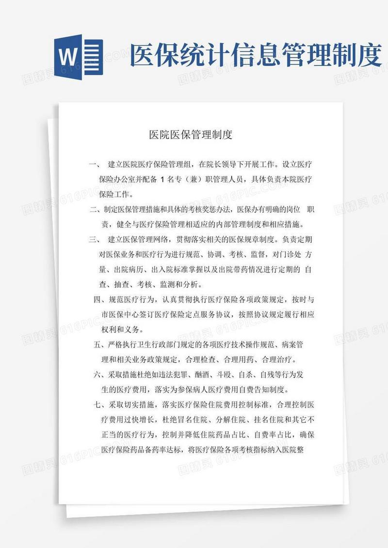 医院医保管理制度