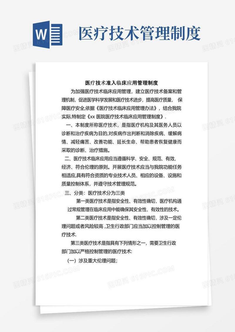 医疗技术管理制度要点