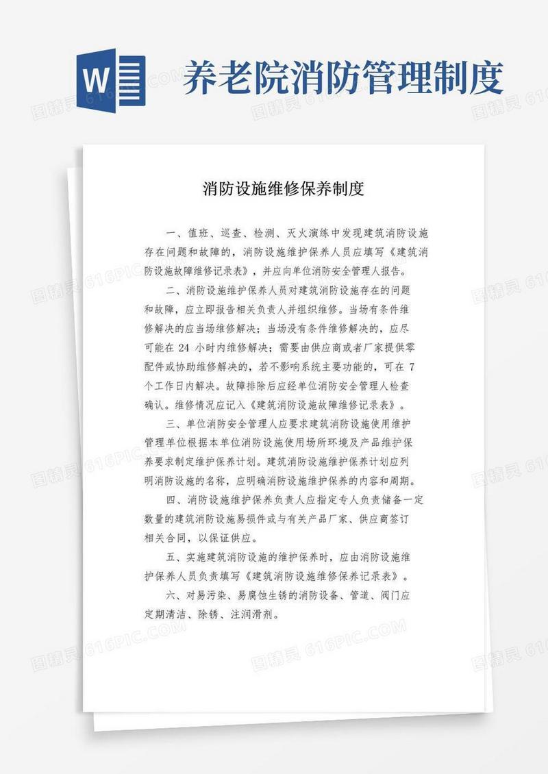 养老院消防设施维修保养制度(标准版)