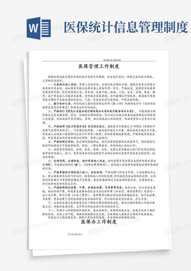 (完整版)医院医保管理制度汇编[国家标准]