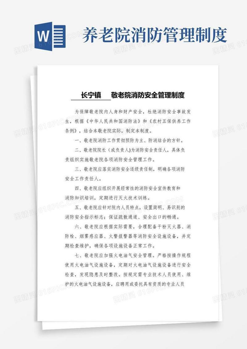 3敬老院消防安全管理制度