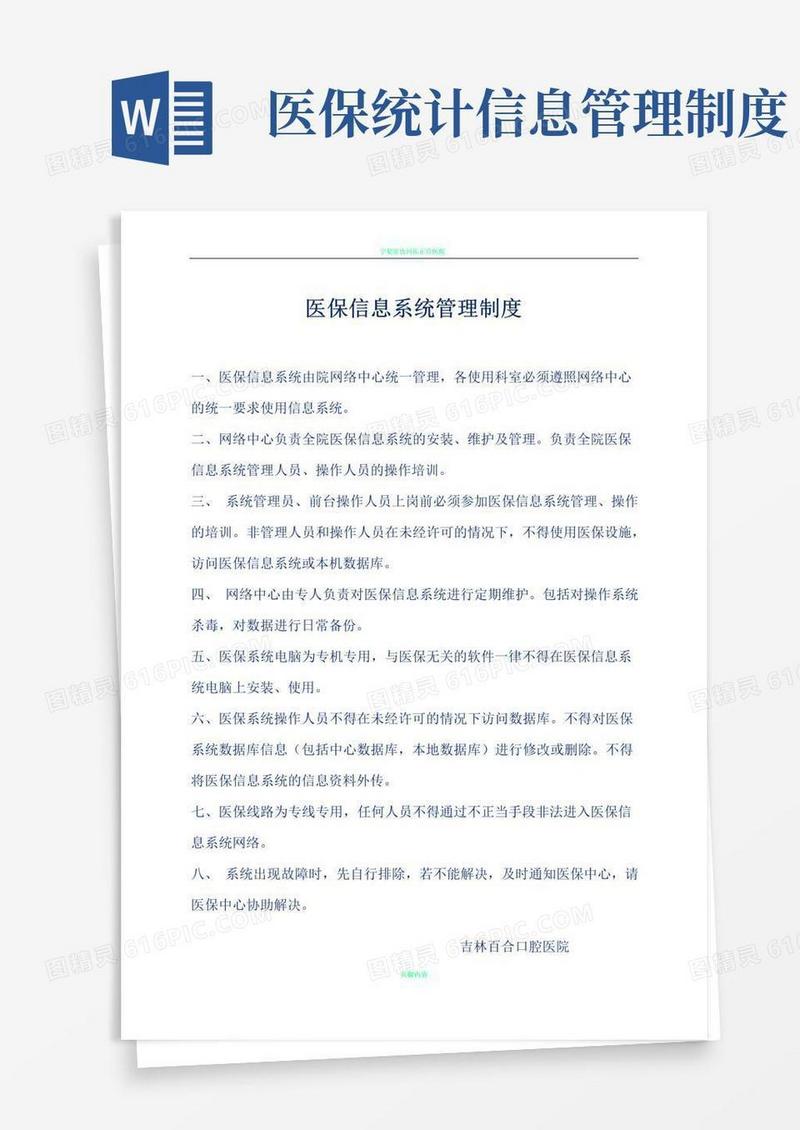 医保信息系统管理制度