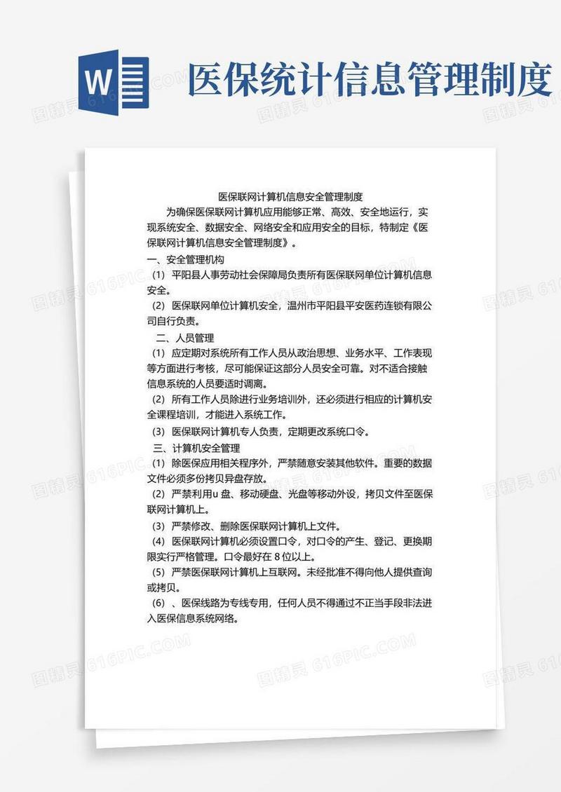 医保联网计算机信息安全管理制度