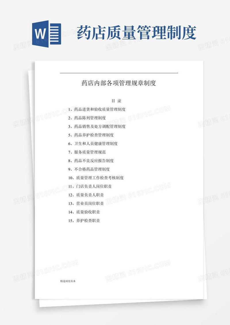 药店质量管理制度规范最新版