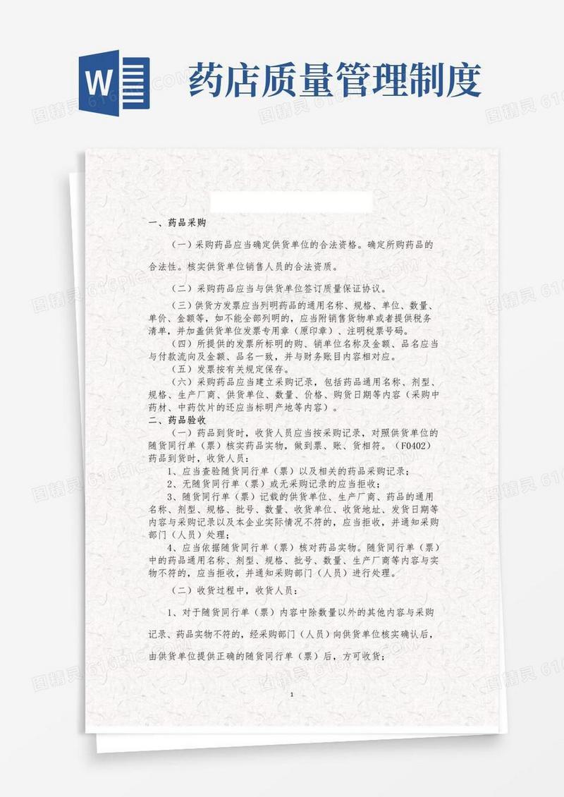 药店药品质量管理制度的内容