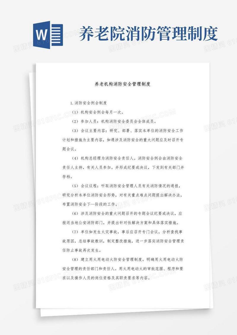 养老机构消防安全管理制度
