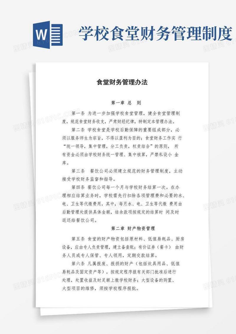 食堂财务管理办法