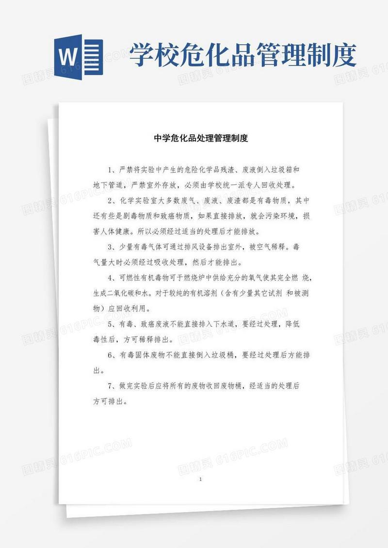 (最新版)中学危化品处理管理制度