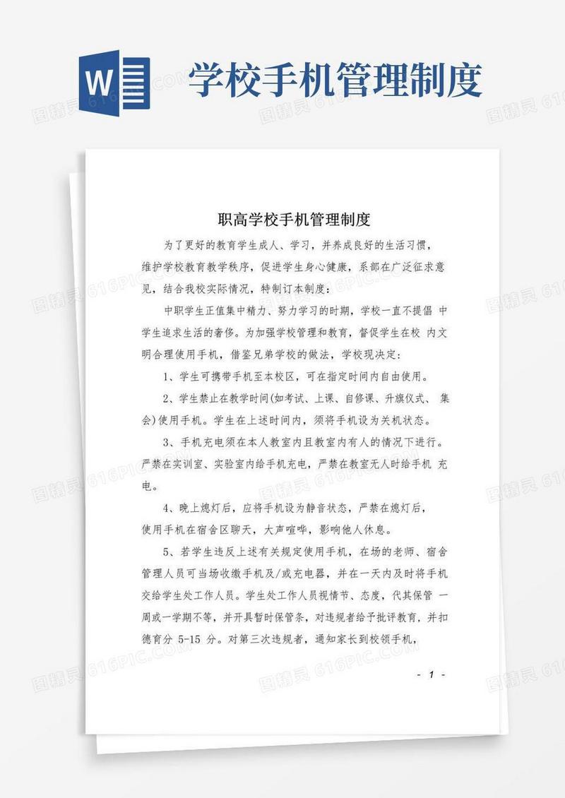 职高学校手机管理制度范本