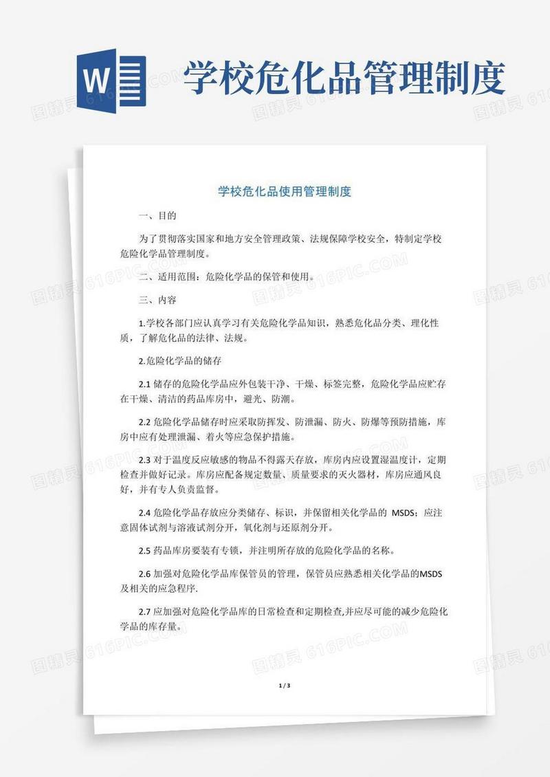 学校危化品使用管理制度