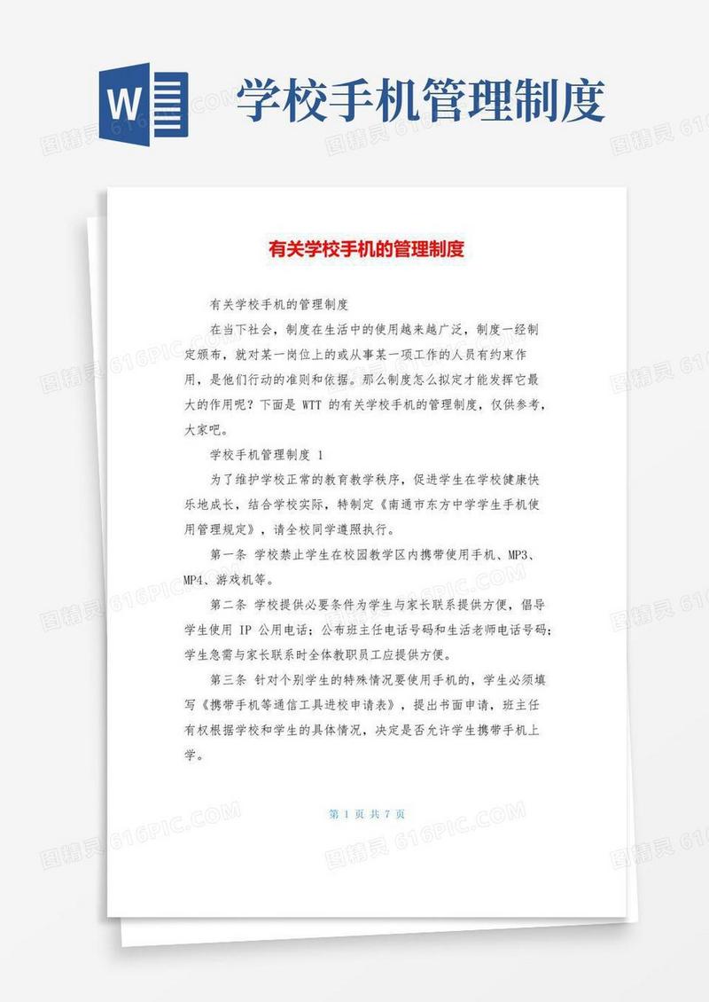 有关学校手机的管理制度