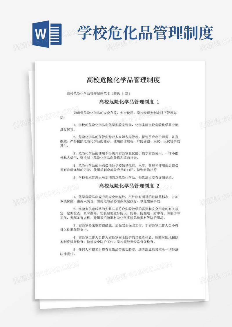 高校危险化学品管理制度