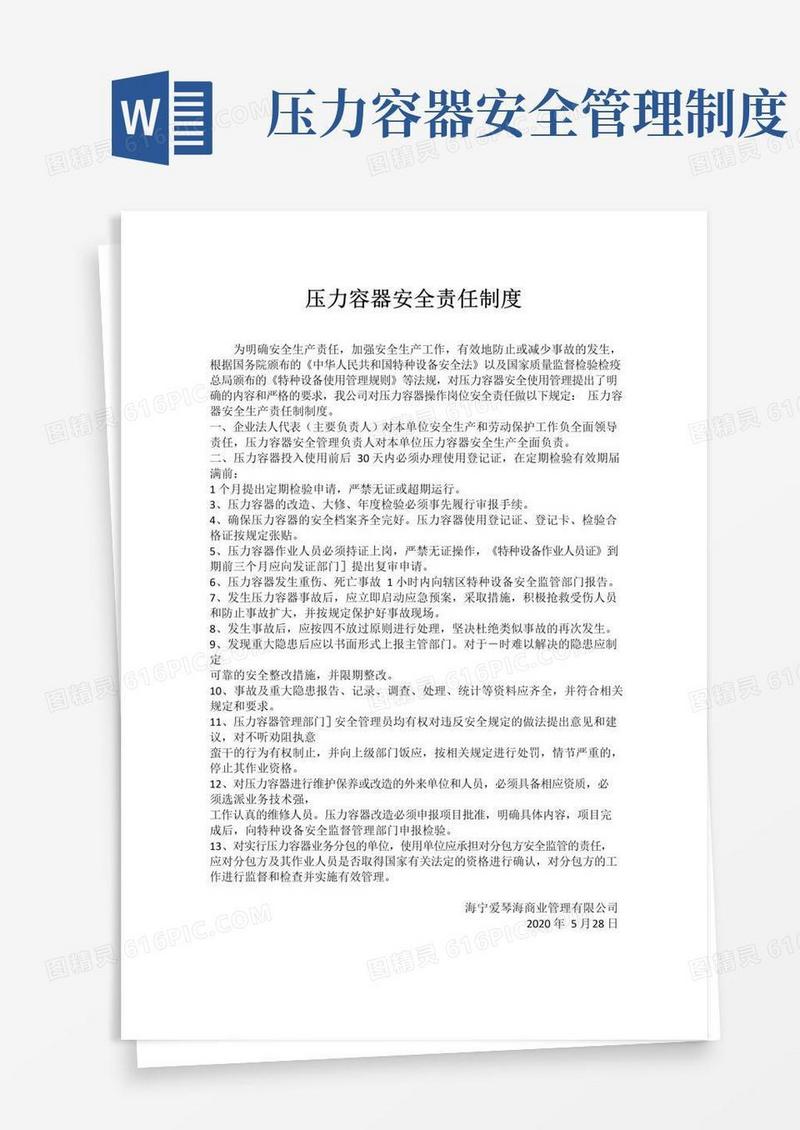 压力容器岗位安全责任制度