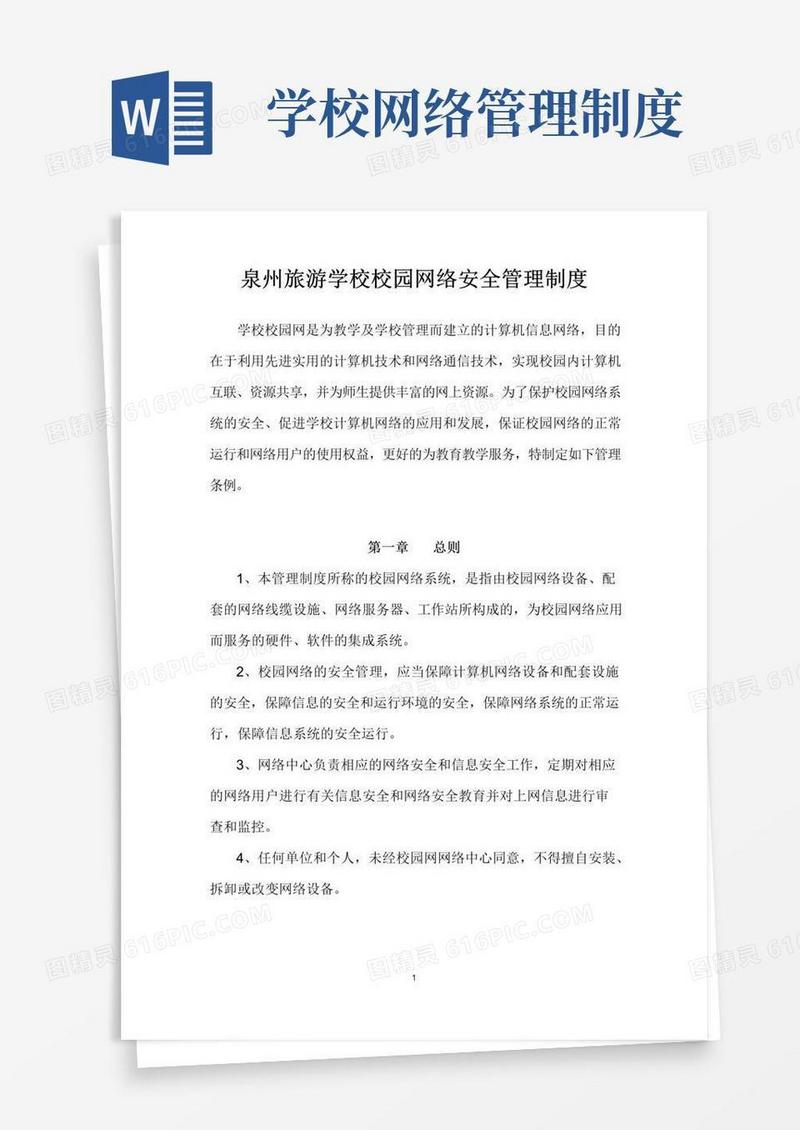 校园网络安全管理制度